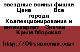  звездные войны фишки › Цена ­ 1 000 - Все города Коллекционирование и антиквариат » Значки   . Крым,Морская